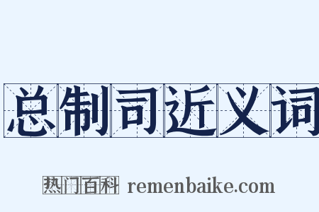 总制司近义词是什么意思的图片